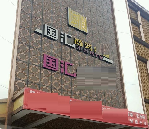 咸宁国汇KTV消费价格点评